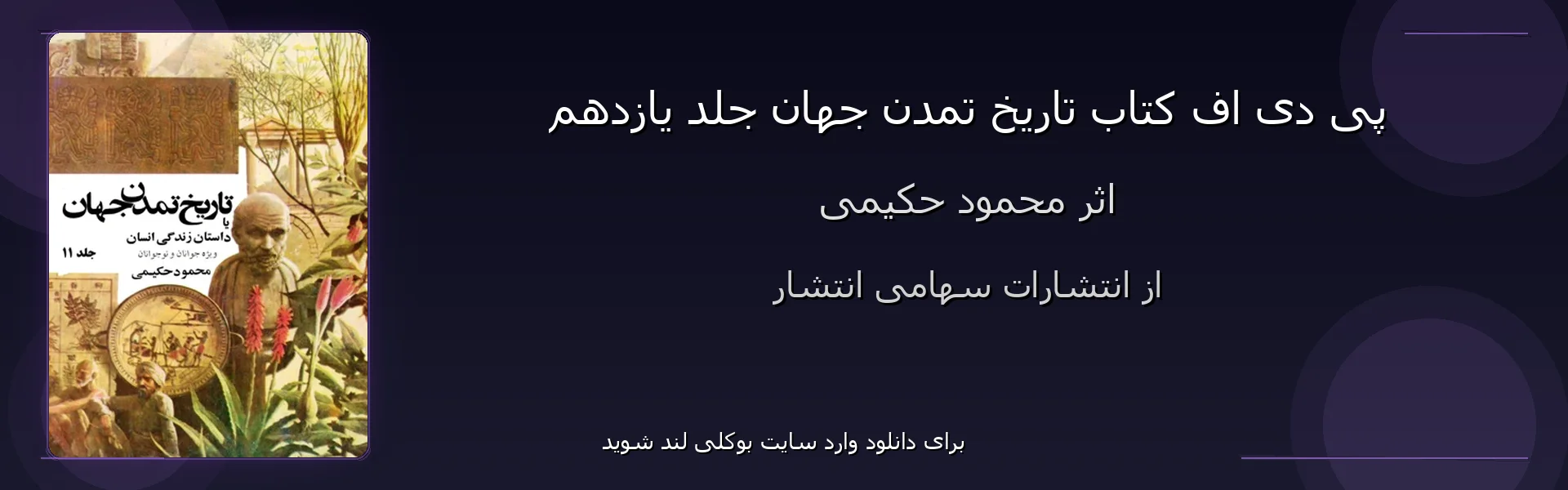 تاریخ تمدن جهان جلد یازدهم - بنر - فایل استور